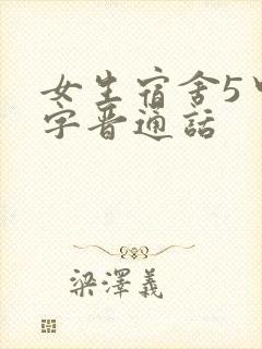 女生宿舍5中汉字晋通话