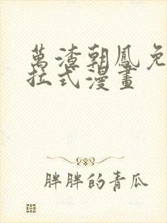 万渣朝凤免费下拉式漫画