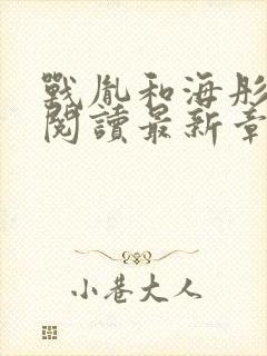 战胤和海彤免费阅读最新章节更新