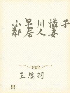 小早川怜子隔壁邻居人妻封面