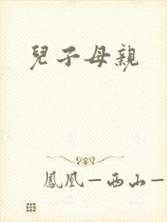 儿子母亲