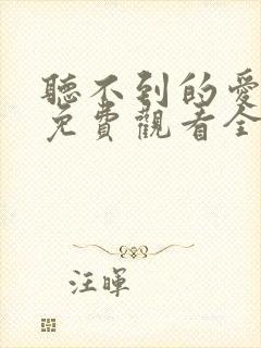 听不到的爱短剧免费观看全集