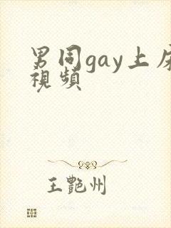 男同gay上床视频