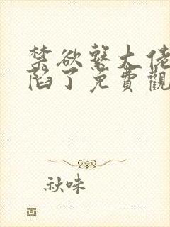 禁欲系大佬他沦陷了免费观看封面