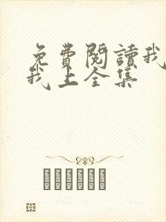 免费阅读我行让我上全集