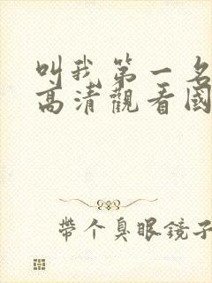 叫我第一名免费高清观看国语