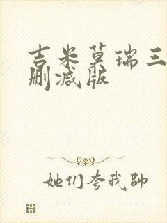 吉米莫瑞三级无删减版