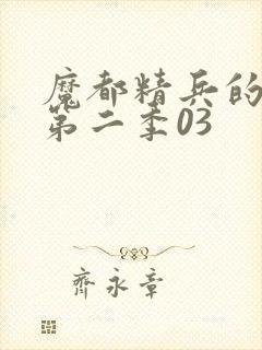 魔都精兵的奴隶第二季03