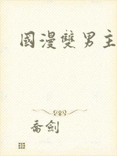 国漫双男主推荐