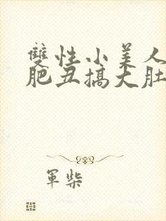 双性小美人被老肥丑搞大肚子封面