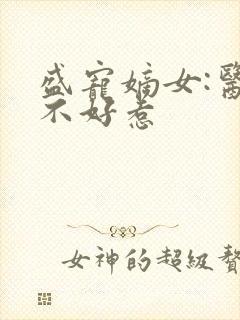 盛宠嫡女:医妃不好惹