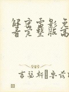 解密电影免费观看完整版高清国语