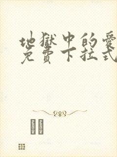 地狱中的爱漫画免费下拉式