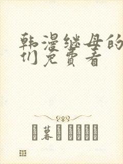 韩漫继母的朋友们免费看