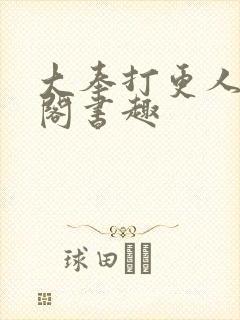 大奉打更人笔趣阁书趣