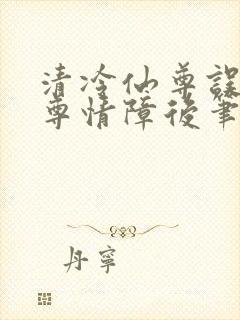 清冷仙尊误入魔尊情障后笔趣阁