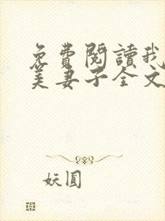 免费阅读我的绝美妻子全文