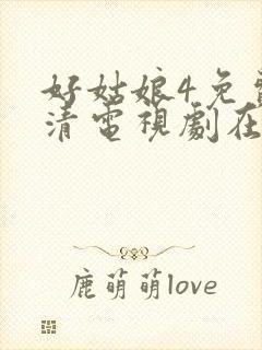 好姑娘4免费高清电视剧在线播放