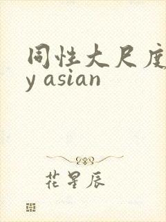 同性大尺度gay asian封面