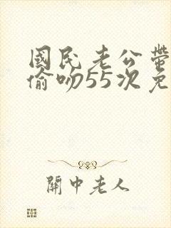 国民老公带回家偷吻55次免费漫画