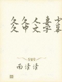 久久人妻少妇久久中文字幕