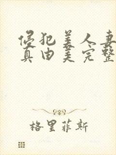 侵犯美人妻今井真由美完整版封面