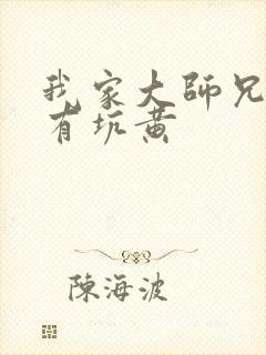 我家大师兄脑子有坑黄