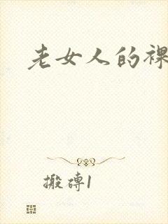 老女人的裸体照