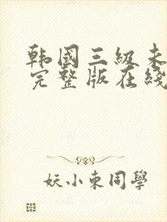 韩国三级未删减完整版在线观看