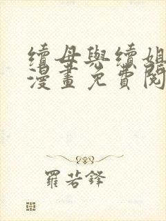 续母与续姐8话漫画免费阅读