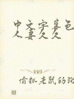 中文字幕色偷偷人妻久久