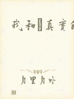 我和媽真实的乱