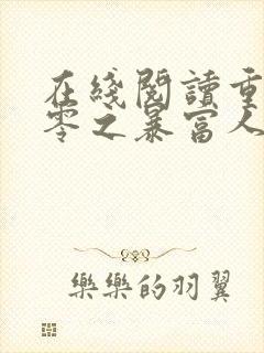 在线阅读重回九零之暴富人生小说封面