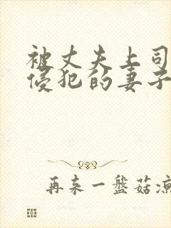 被丈夫上司每天侵犯的妻子完整版