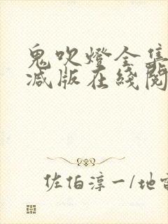 鬼吹灯全集无删减版在线阅读