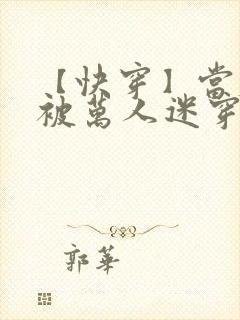 【快穿】当炮灰被万人迷穿了(gl)