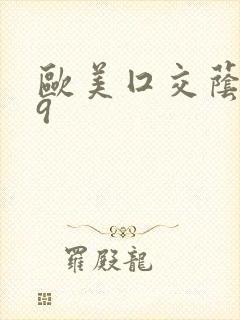 欧美囗交荫蒂69封面