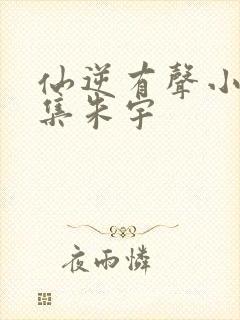 仙逆有声小说全集朱宇