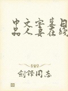 中文字幕日韩精品人妻在线