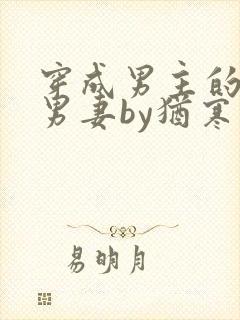 穿成男主的炮灰男妻by犹寒十四