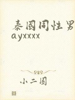 泰国同性男男gayxxxx