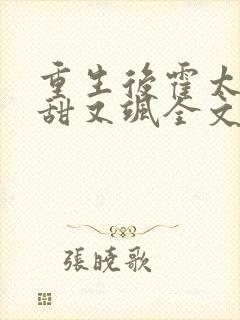 重生后霍太太又甜又飒全文在线阅读