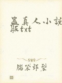 蛊真人小说完整版txt封面