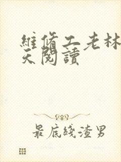 维修工老林的春天阅读
