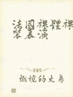 法国裸体裸模时装表演
