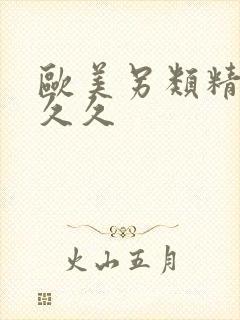 欧美另类精品久久久