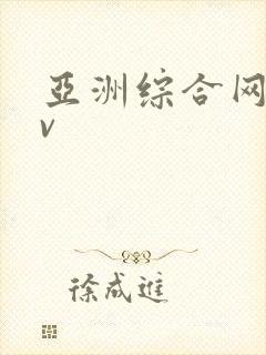 亚洲综合网色av