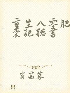 重生八零肥妻逆袭记听书