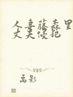 人妻藤森里穗被丈夫侵犯