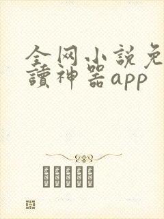 全网小说免费阅读神器app